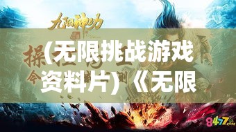 (无限挑战游戏资料片) 《无限挑战，成就英雄》：畅游挂机世界，体验升级快感，尽在这款策略战斗游戏中，解锁英雄传奇!